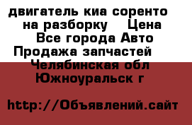 двигатель киа соренто D4CB на разборку. › Цена ­ 1 - Все города Авто » Продажа запчастей   . Челябинская обл.,Южноуральск г.